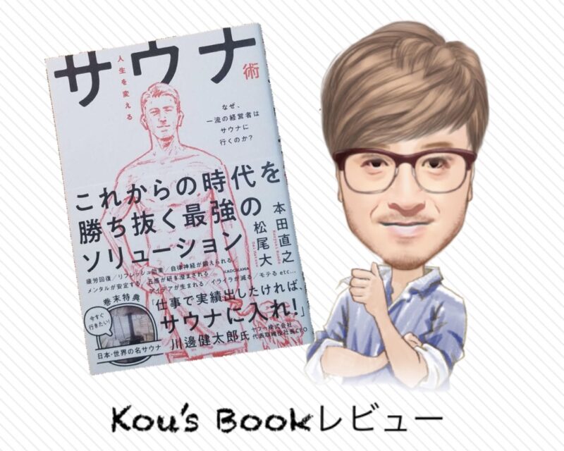 人生を変えるサウナ術 サウナ健康効果 リラックス効果 瞑想効果 読書詩人kouの本ブログ